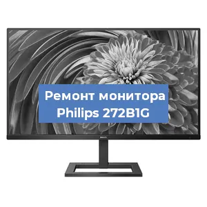 Замена ламп подсветки на мониторе Philips 272B1G в Ростове-на-Дону